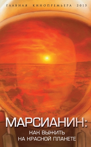 обложка книги Марсианин: как выжить на Красной планете - Антон Первушин