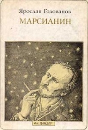 обложка книги Марсианин (опыт биографии) - Ярослав Голованов