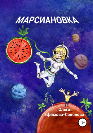 обложка книги Марсиановка - Ольга Ефимова-Соколова