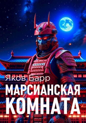 обложка книги Марсианская комната (СИ) - Яков Барр