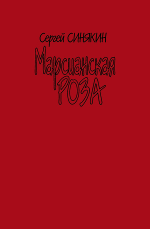обложка книги Марсианская роза - Сергей Синякин