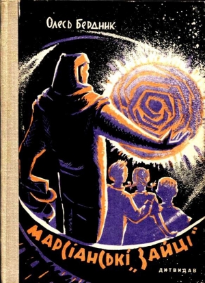 обложка книги Марсианские «зайцы» - Олесь Бердник