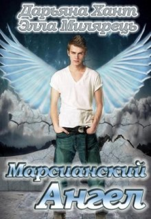 обложка книги Марсианский ангел. Том 1 (СИ) - Дарьяна Хант