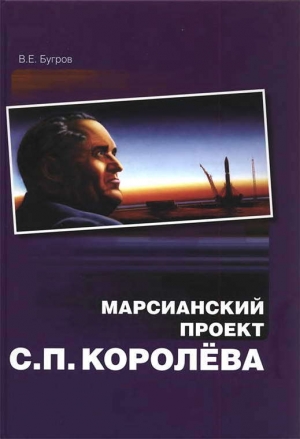 обложка книги Марсианский проект С. П. Королёва - Владимир Бугров