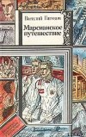обложка книги Марсианское путешествие - Василий Гигевич