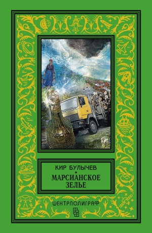 обложка книги Марсианское зелье - Кир Булычев