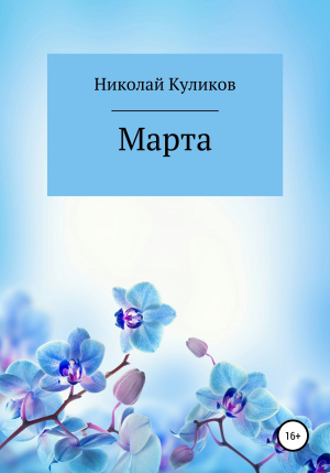обложка книги Марта - Николай Куликов