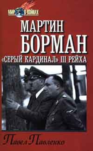 обложка книги Мартин Борман: «серый кардинал» III рейха - Павел Павленко