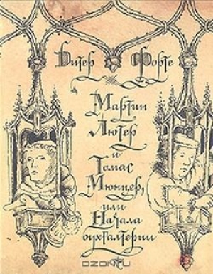обложка книги Мартин Лютер и Томас Мюнцер, или Начала бухгалтерии - Дитер Форте