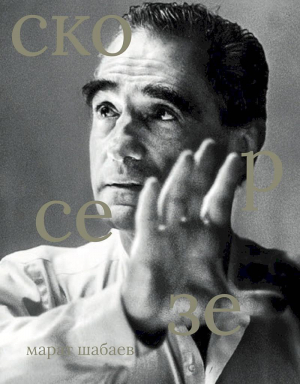 обложка книги Мартин Скорсезе - Марат Шабаев