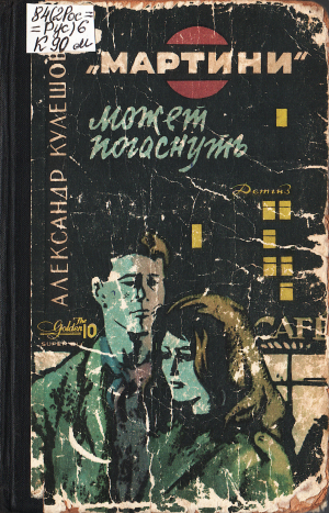 обложка книги «Мартини» может погаснуть - Александр Кулешов