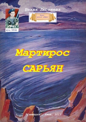 обложка книги Мартирос Сарьян (СИ) - Бехия Люгниева