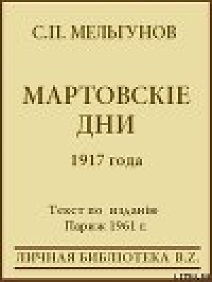 обложка книги Мартовскіе дни 1917 года - Сергей Мельгунов