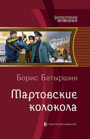 обложка книги Мартовские колокола - Борис Батыршин