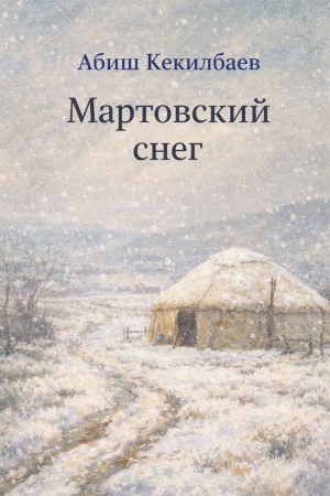 обложка книги Мартовский снег - Абиш Кекилбаев