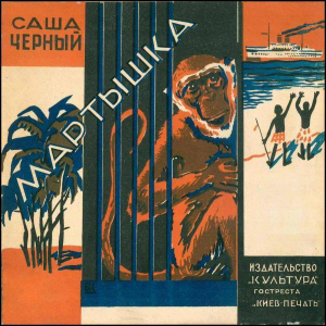 обложка книги Мартышка. Хрюшка. Жеребёнок - Саша Черный