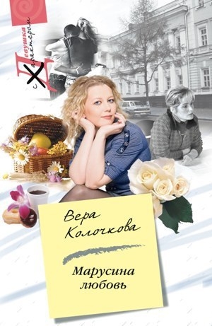 обложка книги Марусина любовь - Вера Колочкова