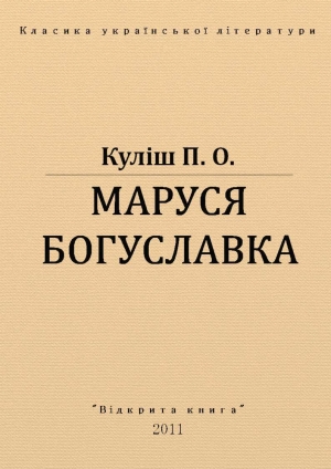 обложка книги Маруся Богуславка - Пантелеймон Кулиш