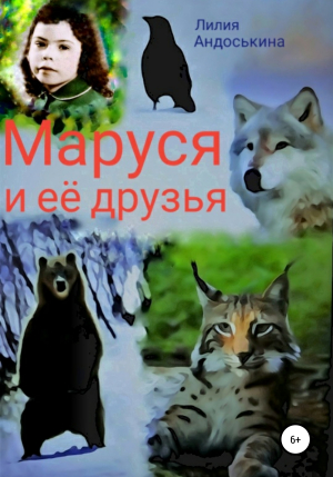 обложка книги Маруся и её друзья - Лилия Андоськина