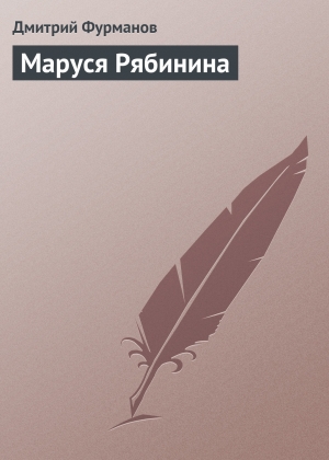 обложка книги Маруся Рябинина - Дмитрий Фурманов