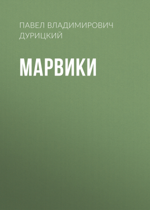 обложка книги Марвики - Павел Дурицкий