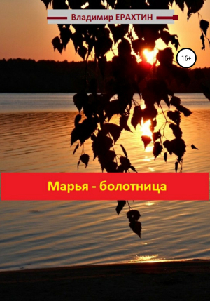 обложка книги Марья-болотница - Владимир Ерахтин