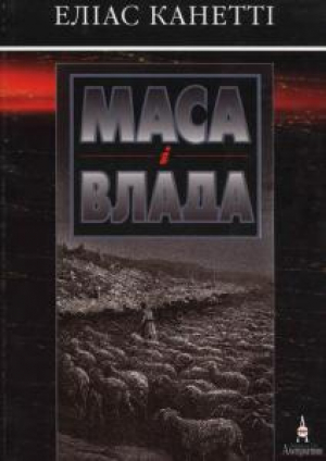 обложка книги Маса і влада - Еліас Канетті