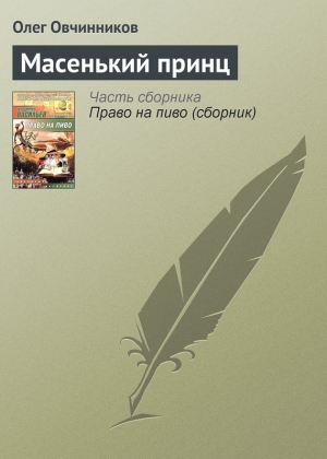 обложка книги Масенький принц - Олег Овчинников