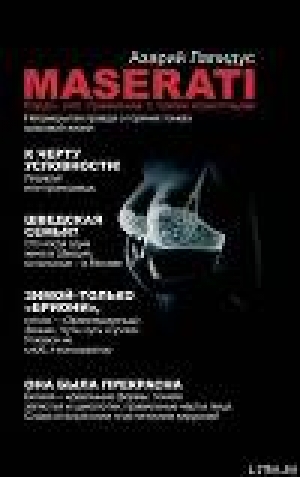 обложка книги «Maserati» бордо, или Уравнение с тремя неизвестными - Азарий Лапидус