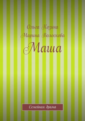 обложка книги Маша - Марина Волоскова