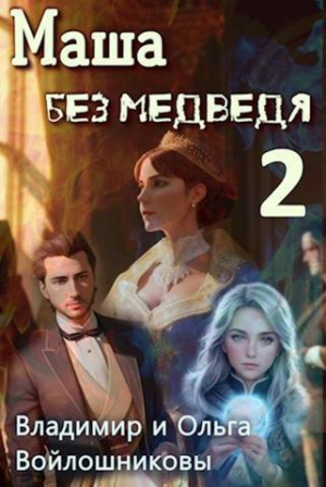 обложка книги Маша без медведя 2 (СИ) - Ольга Войлошникова