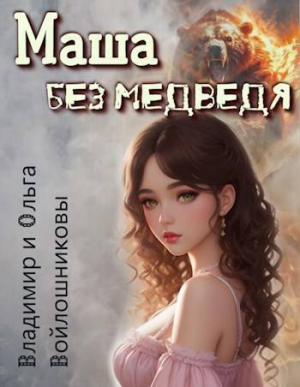 обложка книги Маша без медведя (СИ) - Ольга Войлошникова