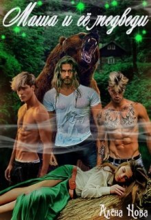 обложка книги Маша и её медведи (СИ) - Алена Нова