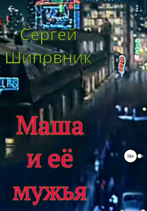 обложка книги Маша и её мужья - Сергей Шиповник