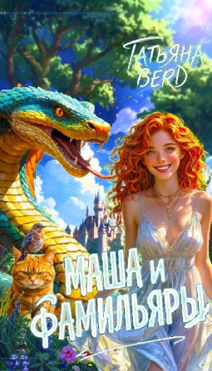 обложка книги Маша и фамильяры (СИ) - Татьяна Berd