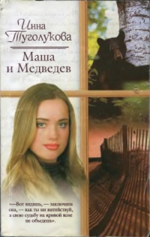 обложка книги Маша и Медведев - Инна Туголукова