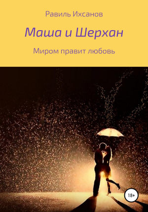 обложка книги Маша и Шерхан - Равиль Ихсанов