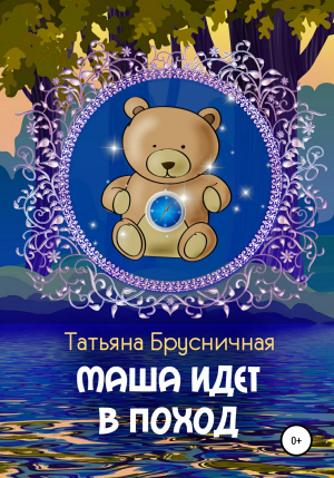 обложка книги Маша идет в поход - Татьяна Брусничная