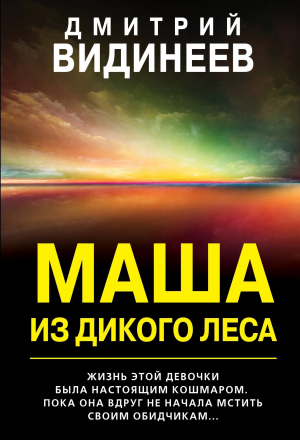 обложка книги Маша из дикого леса - Дмитрий Видинеев