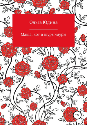 обложка книги Маша, кот и шуры-муры - Ольга Юдина