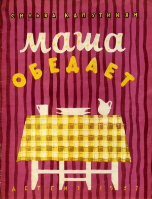 обложка книги Маша обедает - Сильва Капутикян