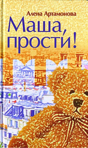 обложка книги Маша, прости - Алена Артамонова