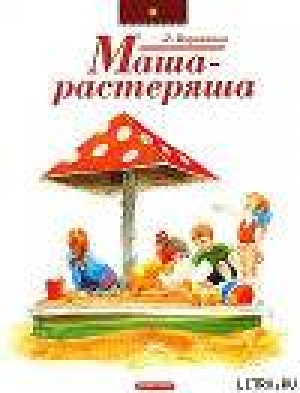 обложка книги Маша-растеряша - Любовь Воронкова