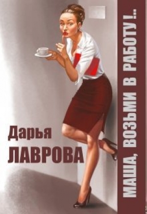 обложка книги Маша, возьми в работу (СИ) - Дарья Лаврова