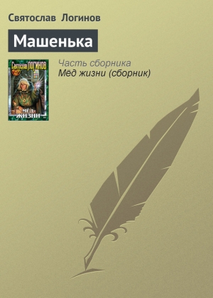 обложка книги Машенька - Святослав Логинов