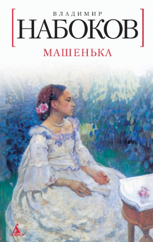 обложка книги Машенька - Владимир Набоков