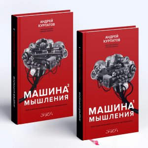 обложка книги Машина мышления - Андрей Курпатов