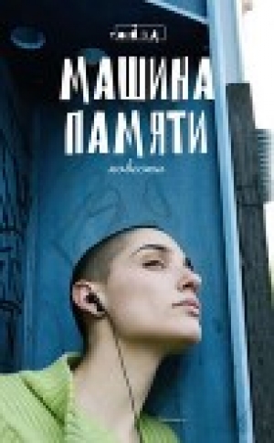 обложка книги Машина памяти - Алексей Олин