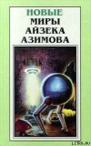 обложка книги Машина - победитель - Айзек Азимов