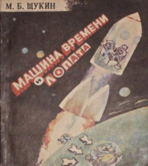 обложка книги Машина времени и лопата - Марк Щукин